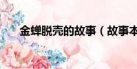 金蟬脫殼的故事(故事本意內容介紹)