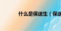 什么是保送生(保送生解釋)