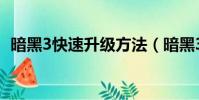 暗黑3快速升級方法(暗黑3最快升級方法)