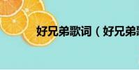好兄弟歌詞(好兄弟歌詞欣賞)
