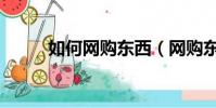 如何網購東西(網購東西的方法)