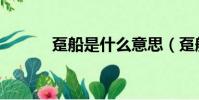 躉船是什么意思(躉船的拼音)