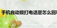 手機自動撥打電話是怎么回事(答案在這里)