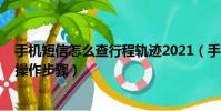 手機短信怎么查行程軌跡2021(手機短信查行程軌跡2021操作步驟)