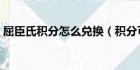 屈臣氏積分怎么兌換(積分可以兌換到什么)