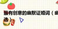 最有創意的幽默證婚詞(幽默風趣的證婚詞精選)