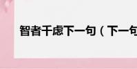 智者千慮下一句(下一句是必有一得)