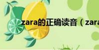 zara的正確讀音(zara如何讀音)