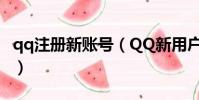 qq注冊新賬號(QQ新用戶注冊怎么申請帳號)