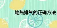 地熱排氣的正確方法(怎么做)