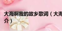 大海啊我的故鄉歌詞(大海啊我的故鄉歌曲簡介)
