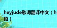 heyjude歌詞翻譯中文(heyjude中文歌詞介紹)
