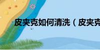 皮夾克如何清洗(皮夾克的清洗方法)