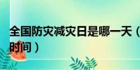 全國防災減災日是哪一天(全國防災減災日的時間)