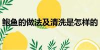 鮑魚的做法及清洗是怎樣的(如何清洗鮑魚)