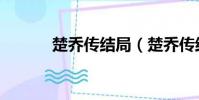 楚喬傳結局(楚喬傳結局揭秘)