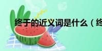 終于的近義詞是什么(終于的近義詞)