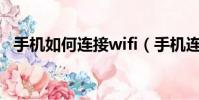手機如何連接wifi(手機連接無線網方法)
