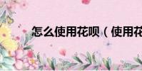 怎么使用花唄(使用花唄的方法)