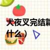 犬夜叉完結篇大結局（犬夜叉完結篇大結局是什么）