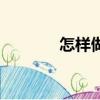 怎樣做燈籠（做燈籠的方法）