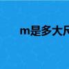 m是多大尺碼的（衣服尺碼m碼多大）