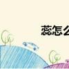蕊怎么讀拼音（蕊讀音簡介）