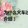 為什么火車過橋要鳴笛（火車過橋鳴笛的原因介紹）
