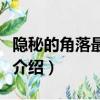 隱秘的角落最后死了幾個人（隱秘的角落劇情介紹）