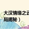大漢情緣之云中歌結局（大漢情緣之云中歌結局揭秘）