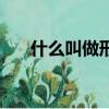 什么叫做形聲字（關于形聲字的介紹）
