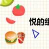 悅的組詞有哪些（悅的意思）