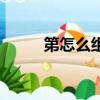 第怎么組詞語（第組詞語有哪些）