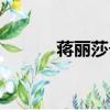 蔣麗莎個人資料（你知道她嗎）