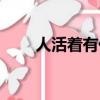 人活著有什么意義（人活著的意義）