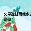 久旱逢甘雨他鄉遇故知什么意思（久旱逢甘雨他鄉遇故知的翻譯）