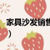 家具沙發銷售技巧（家具沙發銷售技巧有哪些）