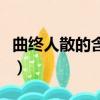 曲終人散的含義是什么（怎么解釋曲終人散呢）