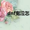 dnf鬼泣怎么加點（dnf鬼泣如何加點）