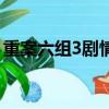 重案六組3劇情介紹（重案六組3劇情是什么）