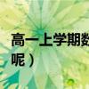 高一上學期數學需要注意什么（應該學點什么呢）