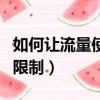 如何讓流量使用正常（手機如何設置流量使用限制）