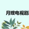 月嫂電視劇劇情（月嫂電視劇劇情介紹）