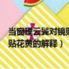當窗理云鬢對鏡貼花黃的花黃意思是什么（當窗理云鬢對鏡貼花黃的解釋）