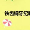 鐵齒銅牙紀曉嵐4劇情（講的是什么故事）