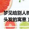 夢見給別人梳頭發是什么意思（夢見給別人梳頭發的寓意）