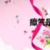瘴氣是什么（瘴氣專業解釋）