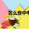 怎么查中考分數（中考分數查詢方法）