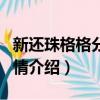 新還珠格格分集劇情簡介（新還珠格格分集劇情介紹）