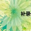 補錄什么意思（補錄解釋）